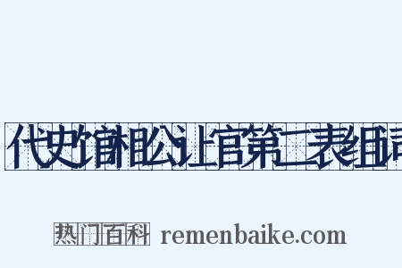 代史馆相公让官第二表组词是什么意思的图片